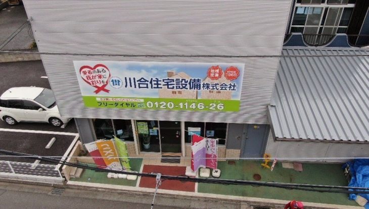   川合住宅設備（株）外壁塗装工事